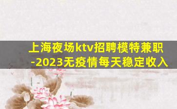 佳木斯KTV招聘