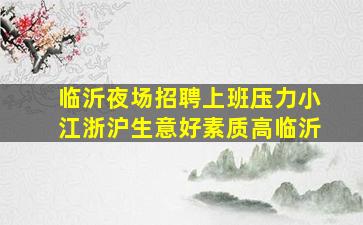 揭阳酒吧招聘