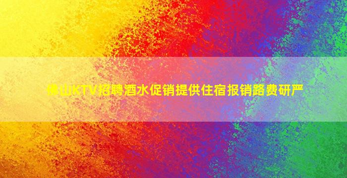 潍坊KTV招聘
