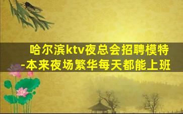 昆明酒吧招聘