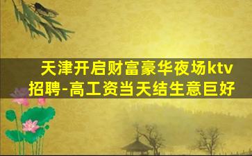 商丘KTV招聘