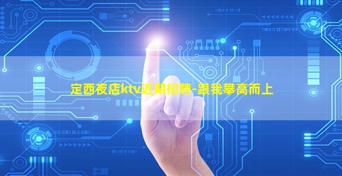 芜湖夜场招聘
