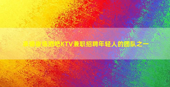 承德夜场招聘