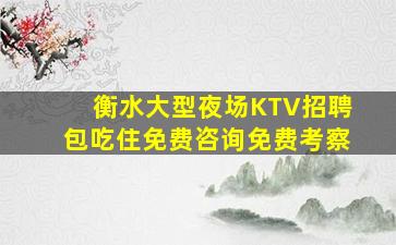 巴中KTV招聘
